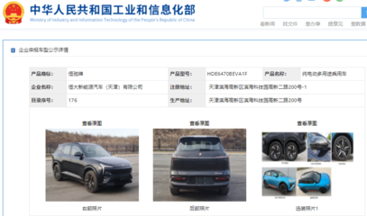 恒馳5現(xiàn)身工信部公示清單，加速恒大汽車網(wǎng)站建設(shè)進(jìn)程